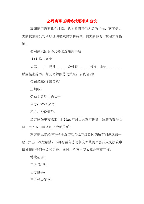 2020年公司离职证明格式要求和范文