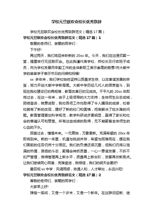 学校元旦联欢会校长优秀致辞