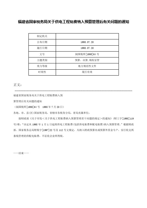 福建省国家税务局关于供电工程贴费纳入预算管理后有关问题的通知-闽国税所[1998]64号