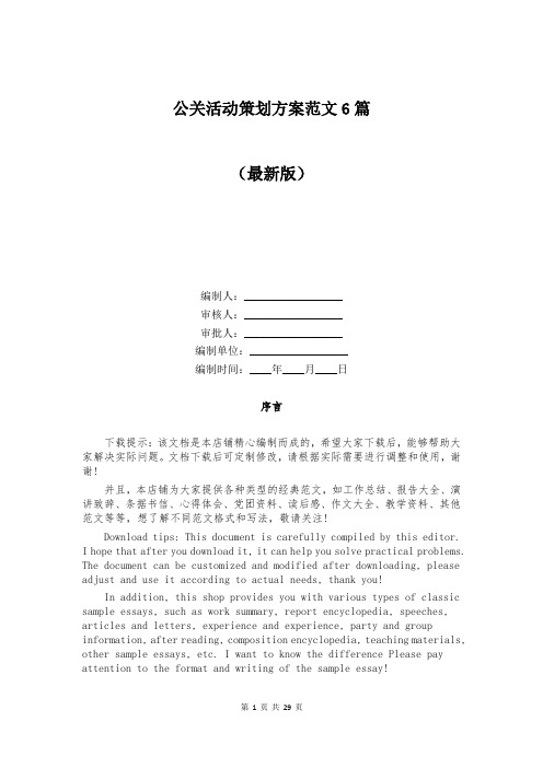 公关活动策划方案范文6篇