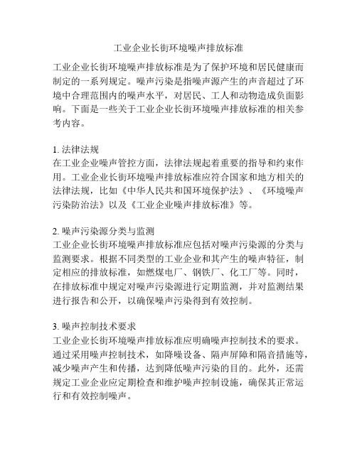 工业企业长街环境噪声排放标准