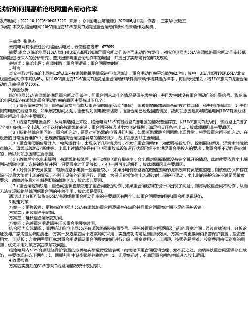 浅析如何提高临沧电网重合闸动作率