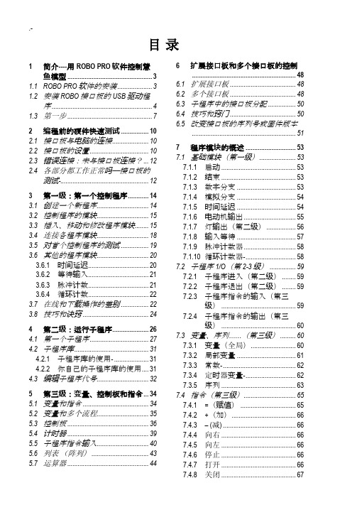 RoboPro中文软件介绍材料