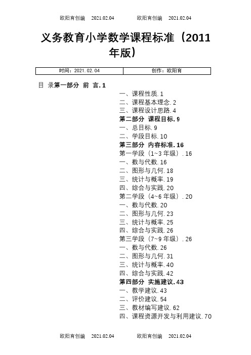 义务教育小学数学课程标准版之欧阳育创编