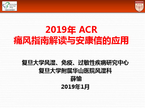 2019年ACR痛风指南解读与安康信的应用-精选文档