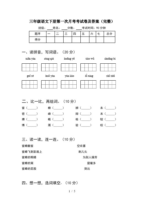 三年级语文下册第一次月考考试卷及答案(完整)