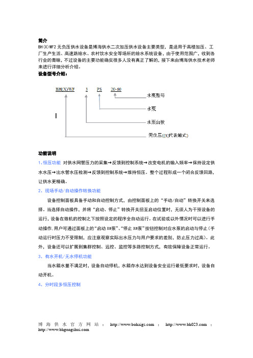 BH(X)WF2型无负压供水设备功能说明