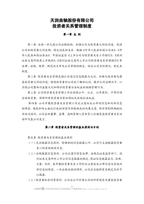 天润曲轴:投资者关系管理制度(2010年1月) 2010-01-28
