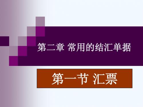 2-1 汇票课件