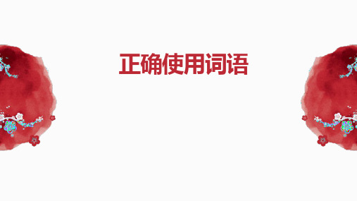 高考《语文》语言文字运用之辨析和正确使用词语