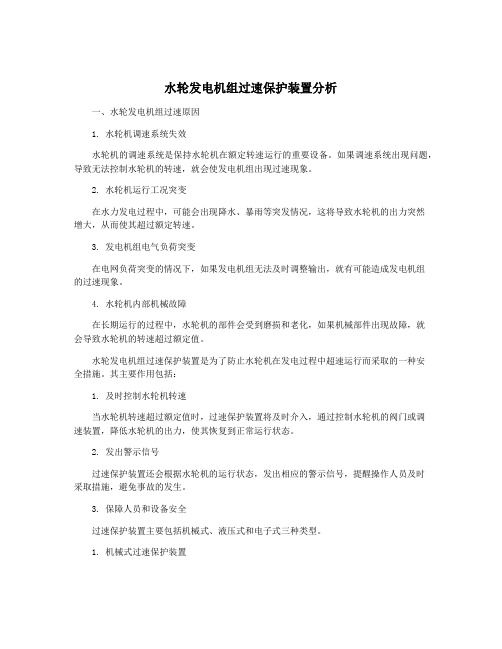 水轮发电机组过速保护装置分析