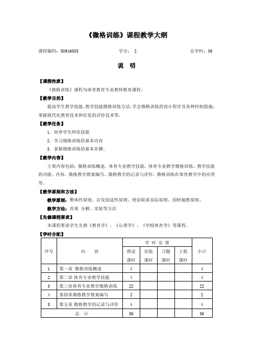 《微格训练》课程教学大纲