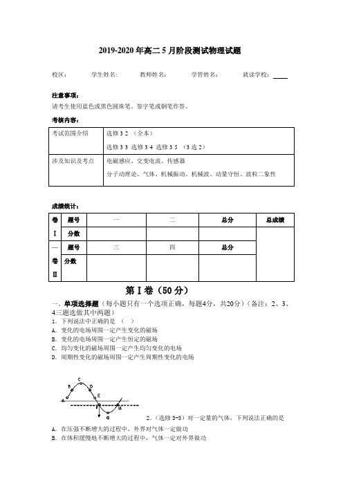 2019-2020年高二5月阶段测试物理试题