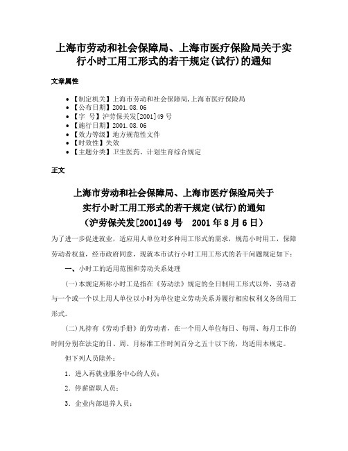 上海市劳动和社会保障局、上海市医疗保险局关于实行小时工用工形式的若干规定(试行)的通知