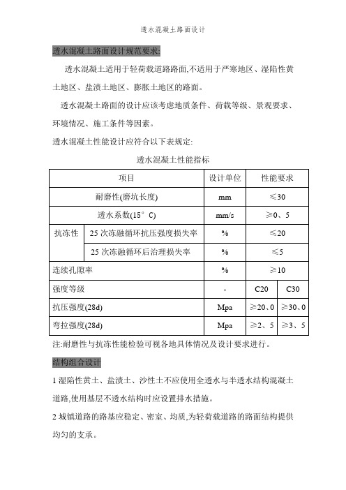 透水混凝土路面设计