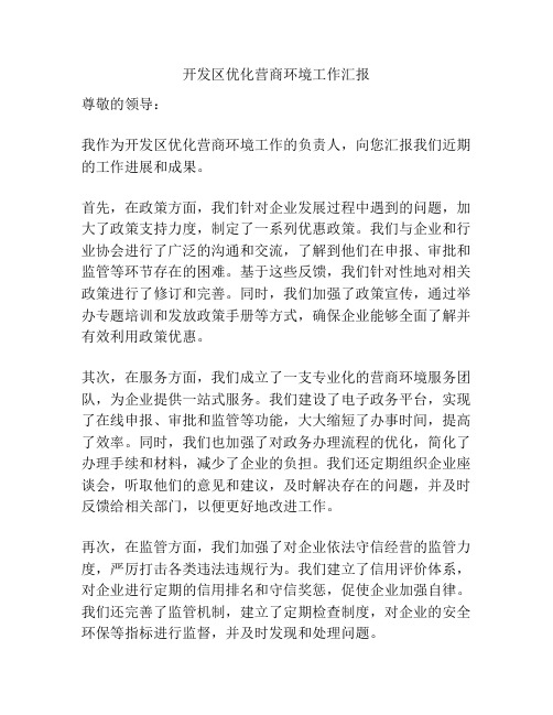 开发区优化营商环境工作汇报