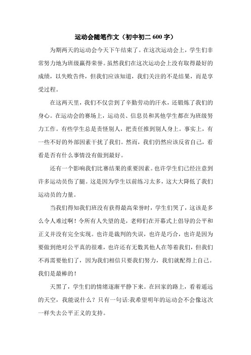 运动会随笔作文(初中初二600字).doc