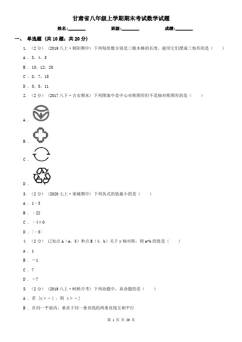 甘肃省八年级上学期期末考试数学试题