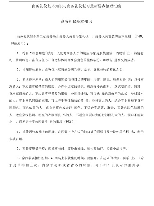 商务礼仪基本知识与商务礼仪复习最新要点整理汇编.doc