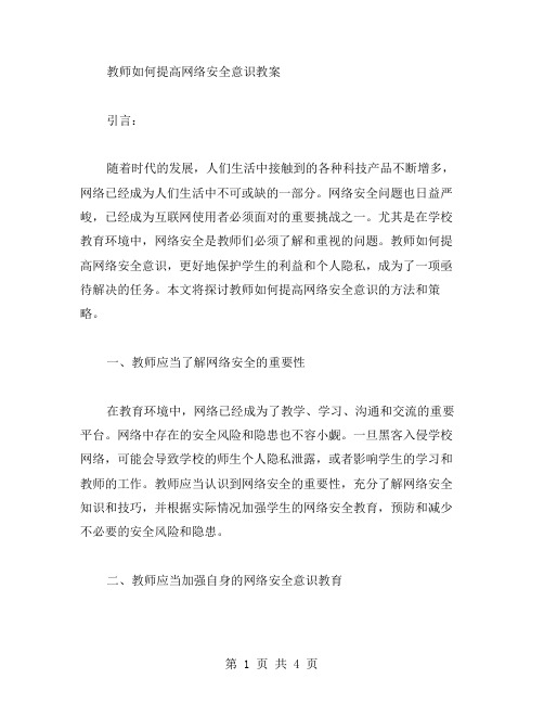 教师如何提高网络安全意识教案