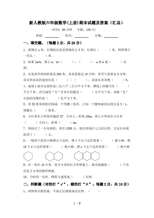 新人教版六年级数学(上册)期末试题及答案(汇总)