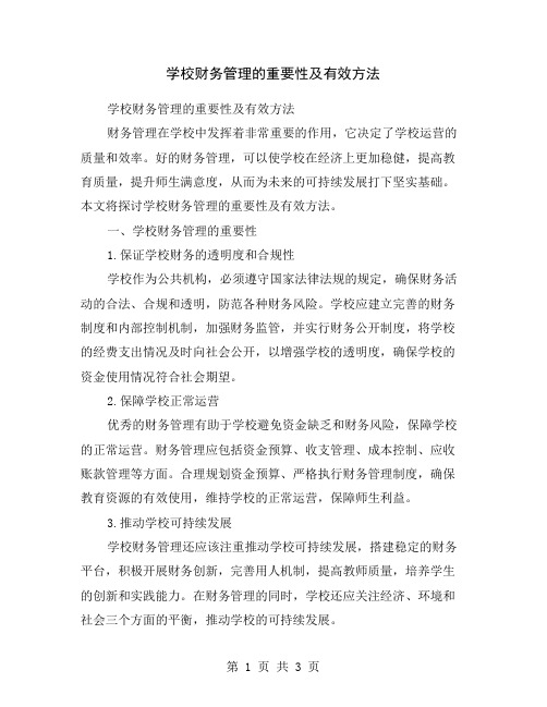 学校财务管理的重要性及有效方法