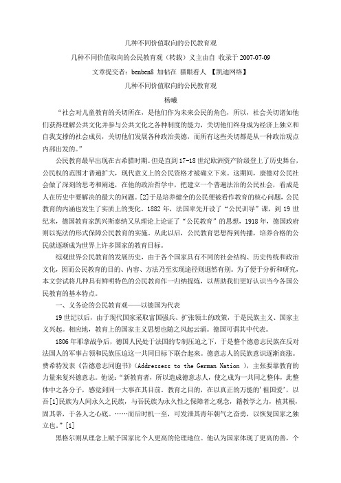 几种不同价值取向的公民教育观
