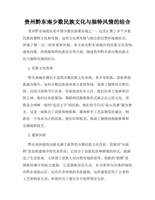 贵州黔东南少数民族文化与独特风情的结合