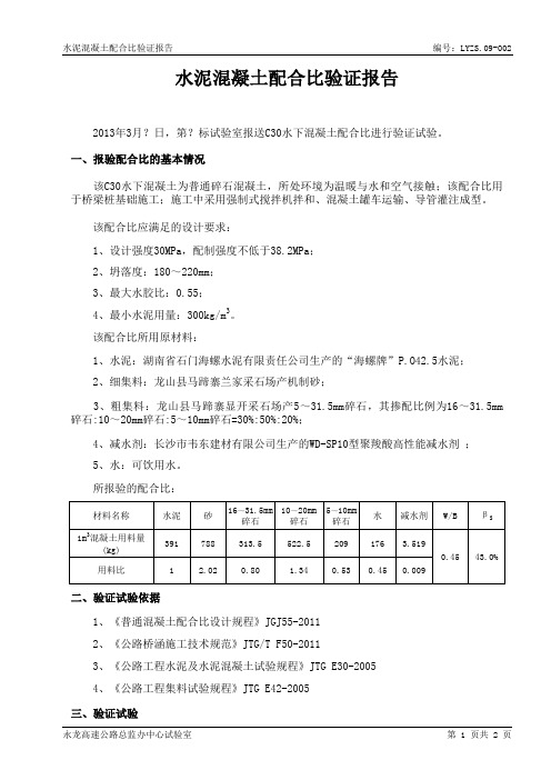 水泥混凝土配比验证报告-格式