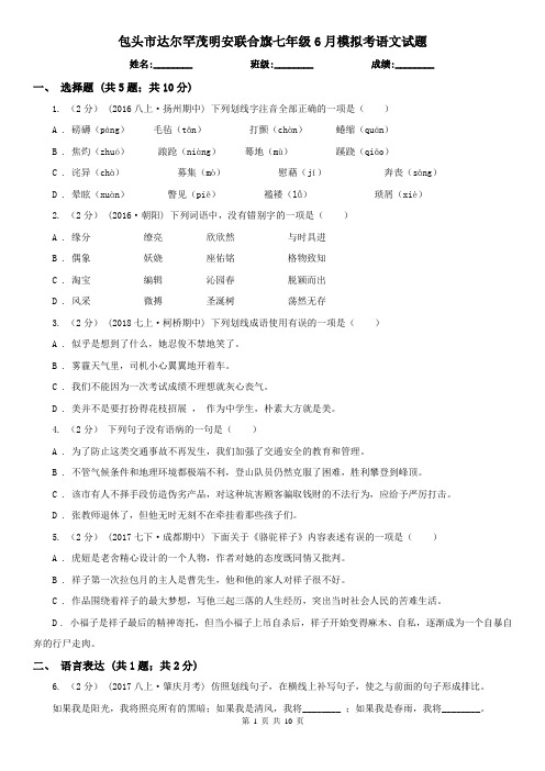 包头市达尔罕茂明安联合旗七年级6月模拟考语文试题