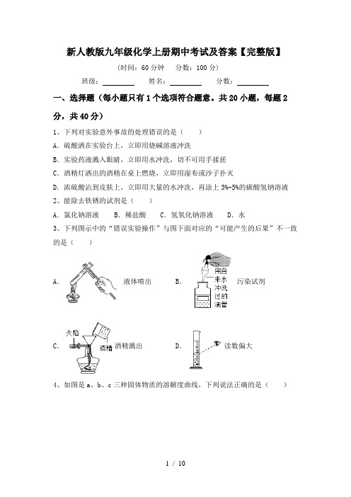 新人教版九年级化学上册期中考试及答案【完整版】