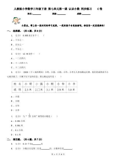 人教版小学数学三年级下册 第七单元第一课 认识小数 同步练习 C卷