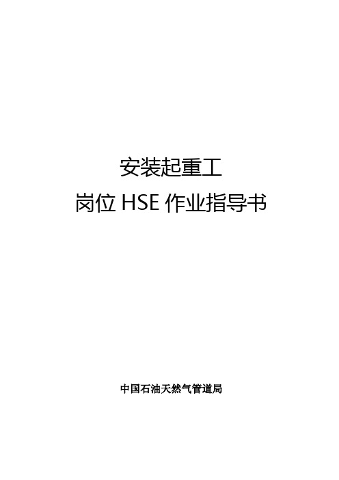 1 安装起重工HSE作业指导书