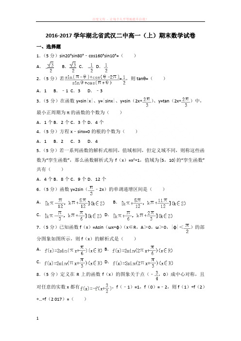 20162017学年湖北省武汉二中高一(上)期末数学试卷