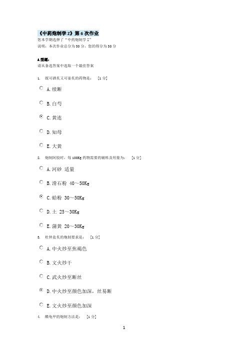 北京中医药大学远程教育《中药炮制学Z》第6次作业答案