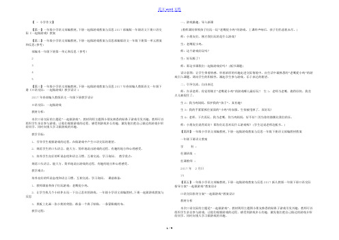 一年级小学语文部编教材,下册一起做游戏教案与反思