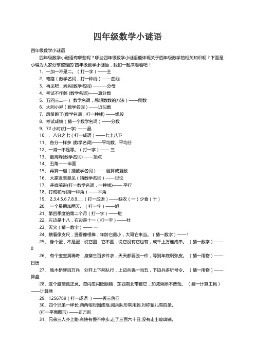 四年级数学小谜语