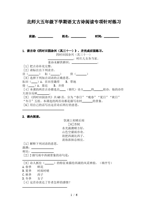 北师大五年级下学期语文古诗阅读专项针对练习