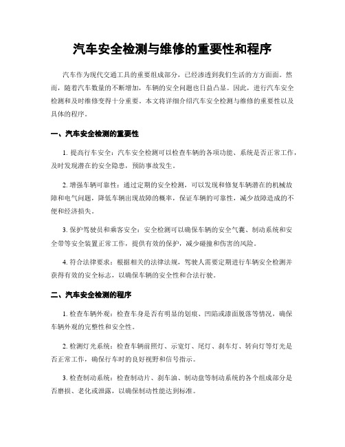 汽车安全检测与维修的重要性和程序