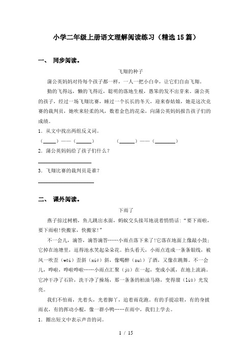 小学二年级上册语文理解阅读练习(精选15篇)