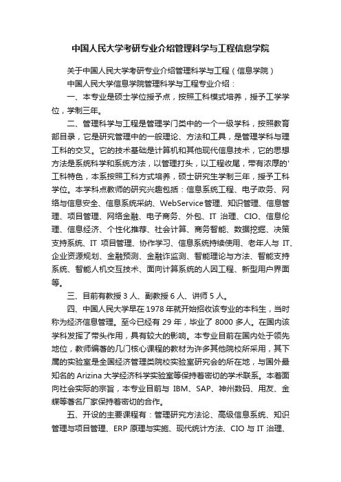 中国人民大学考研专业介绍管理科学与工程信息学院