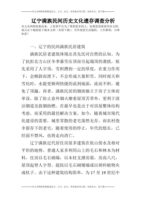 辽宁满族民间历史文化遗存调查分析