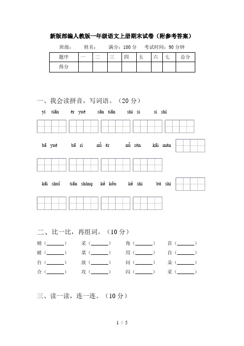 新版部编人教版一年级语文上册期末试卷(附参考答案)