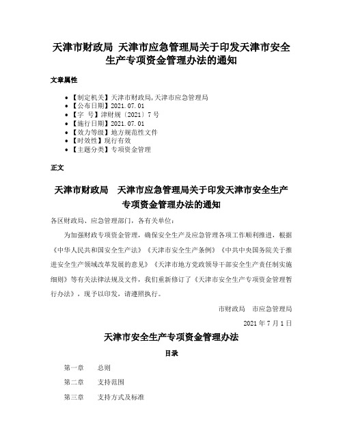 天津市财政局 天津市应急管理局关于印发天津市安全生产专项资金管理办法的通知