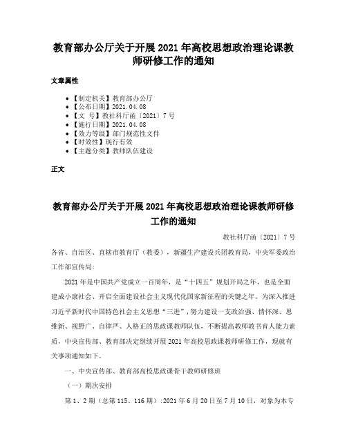 教育部办公厅关于开展2021年高校思想政治理论课教师研修工作的通知