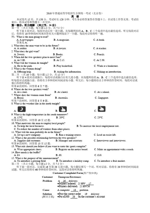 20082010年高考英语北京卷：真题、答案及听力原文