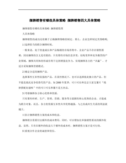 捆绑销售有哪些具体策略 捆绑销售四大具体策略