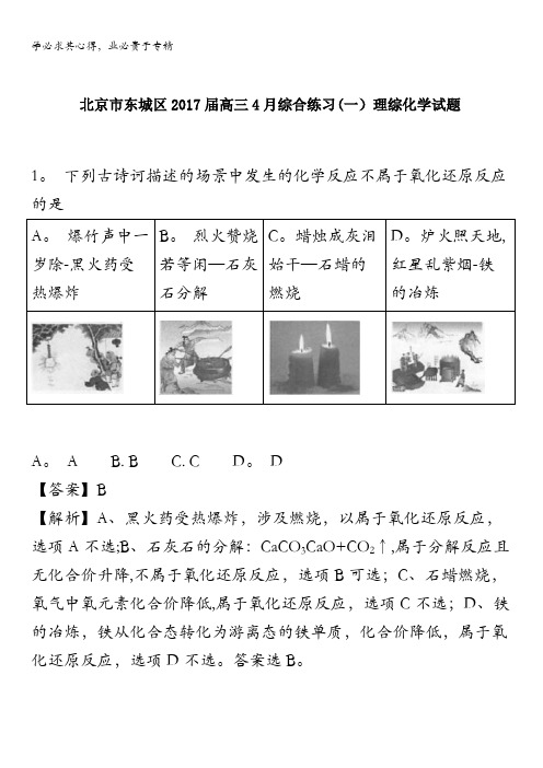 2017届北京市东城区高三4月综合练习(一)理综化学试卷含解析