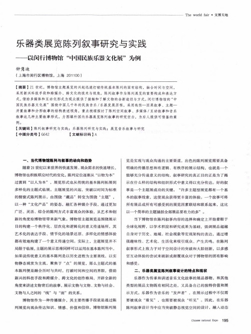 乐器类展览陈列叙事研究与实践——以闵行博物馆“中国民族乐器文化展”为例