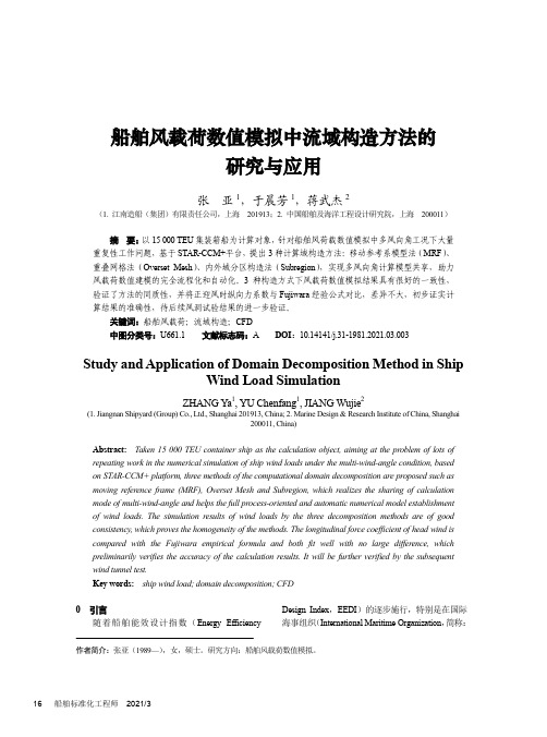 船舶风载荷数值模拟中流域构造方法的研究与应用